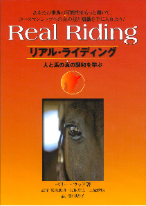 リアル・ライディング人と馬の真の調和を学ぶ